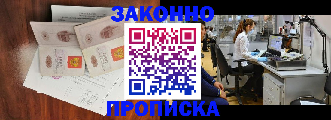 прописка от собственника в Наро-Фоминске