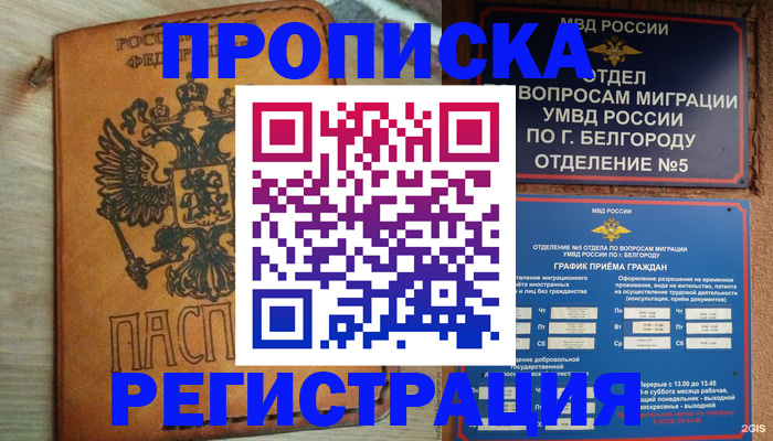 прописка для работы в Наро-Фоминске
