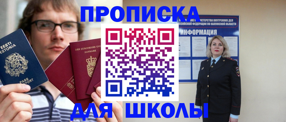 прописка для школы в Наро-Фоминске