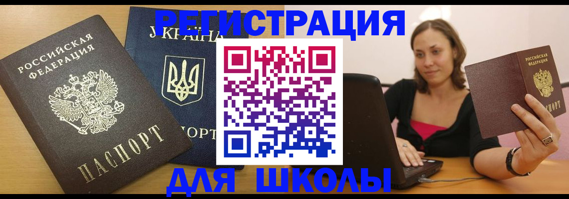 временная регистрация для школы в Наро-Фоминске